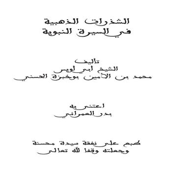 الشذرات الذهبية في السيرة النبوية للعلامة محمد بن الأمين بوخبزة