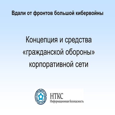вдали от фронтов большой кибервойны. концепция и средства «гражданской оборон...