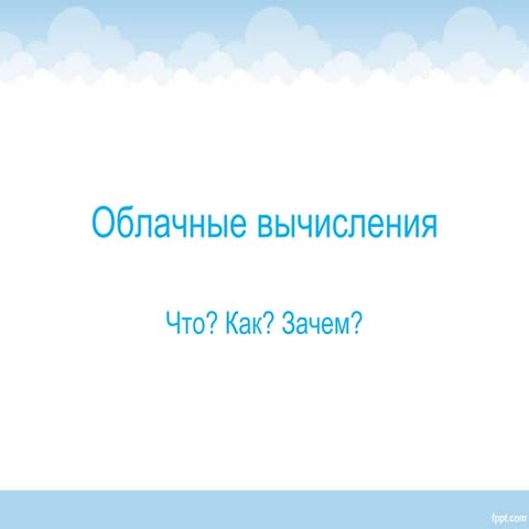 Облачные вычисления