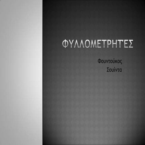 φυλλομετρητές