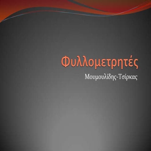 φυλλομετρητές