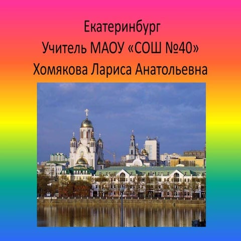 Екатеринбург