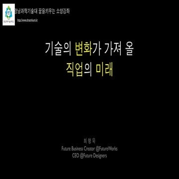 기술이 바꾸는 미래의 직업