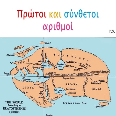 Πρώτοι και σύνθετοι αριθμοί