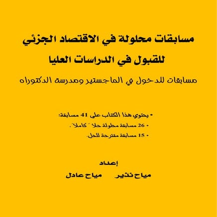 مسابقات محلولة في الاقتصاد الجزئي