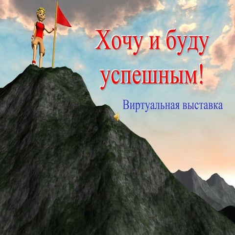 выставка успех