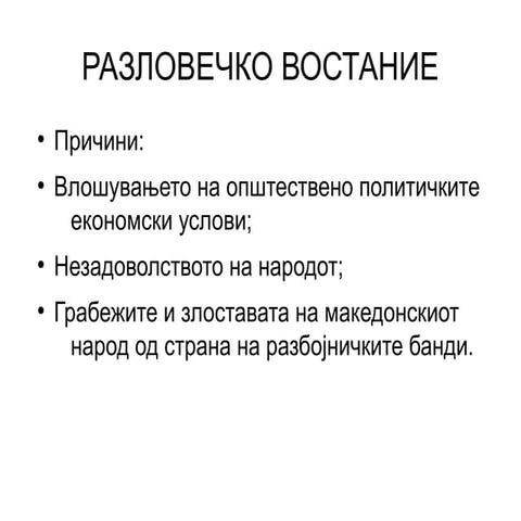 Разловечко востание | PPT
