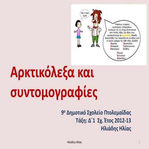 Αρκτικόλεξα ή Ακρωνύμια  και Συντομογραφίες, Γραμματική μαθήματος  2ης Ενότητ...