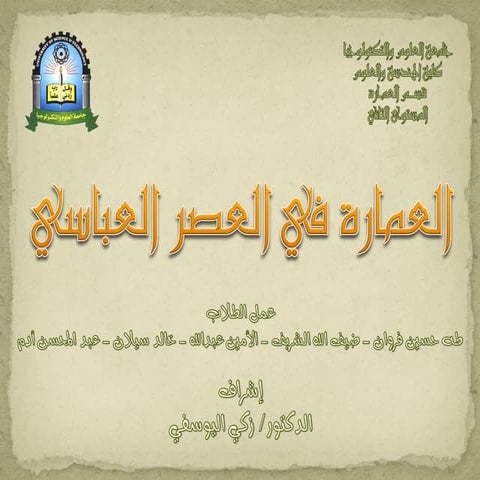 العمارة في العصر العباسي