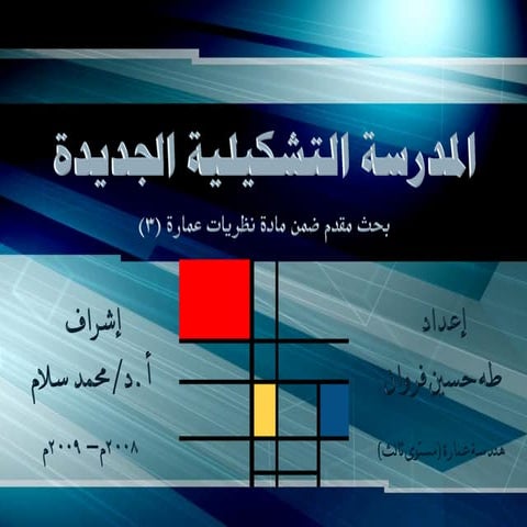 النظرية التشكيلية الجديدة - نظريات عمارة