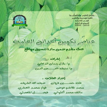 بحث عناصر تكوين الحدائق العامة