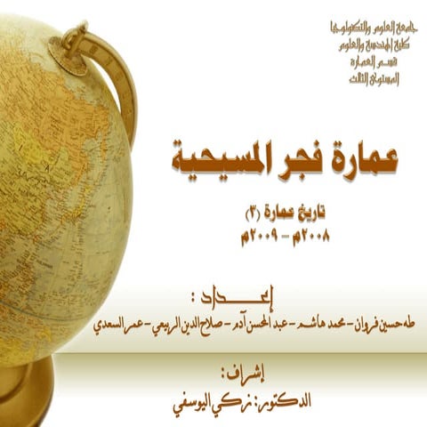 بحث عمارة فجر المسيحية