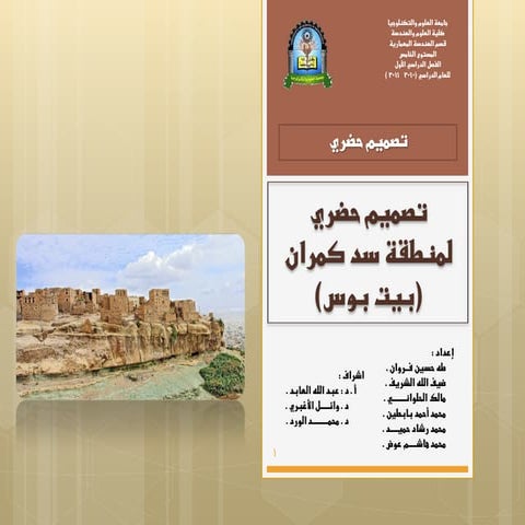 دراسة تحليلة لمشروع التصميم الحضري لمنطقة سد كمران