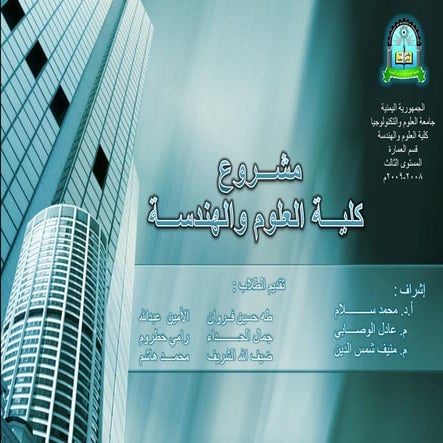 دراسة لمشروع كلية   العلوم والهندسة