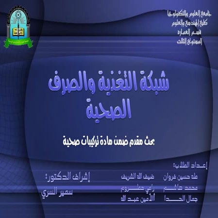 شبكة التغذية والصرف