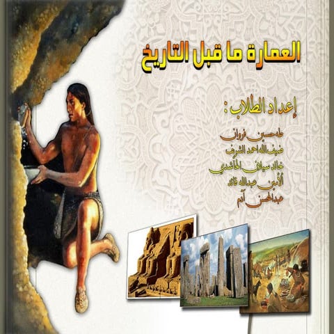 عمارة ماقبل التاريخ