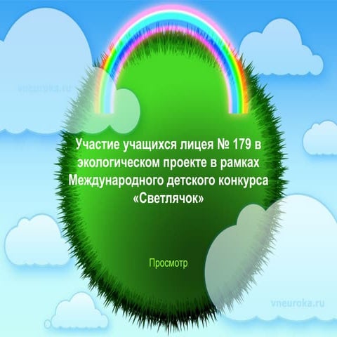 экология конкурс | PPT