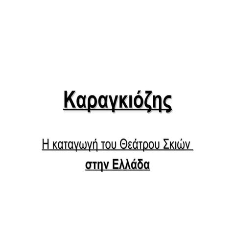 καραγκιόζης