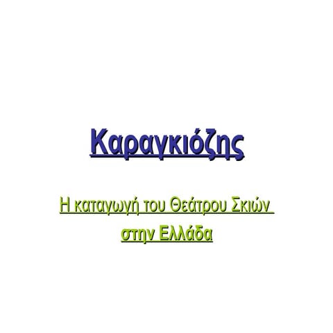 καραγκιόζης