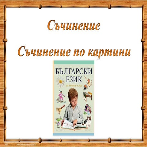 съчинение по картини