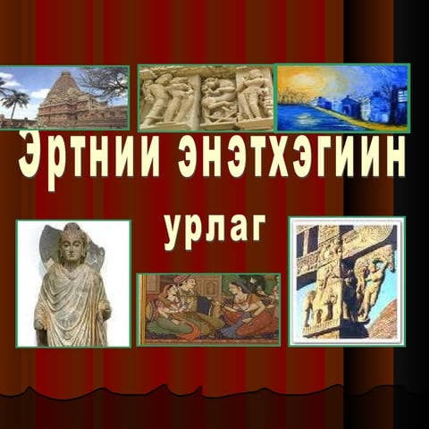 эртний энэтхэгийн урлаг | PDF