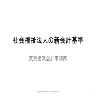 社会福祉法人の新会計基準解説