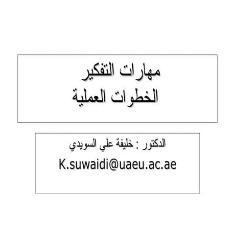 مهارات التفكير