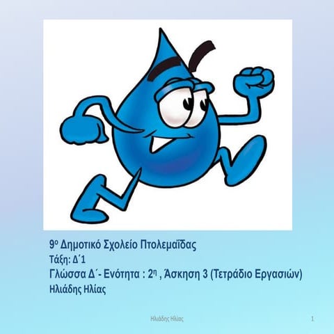 Γλώσσα Δ΄  2η Ενότητα: Ρώτα το νερό τι τρέχει - Τι άλλο μπορείς να κάνεις εσύ...