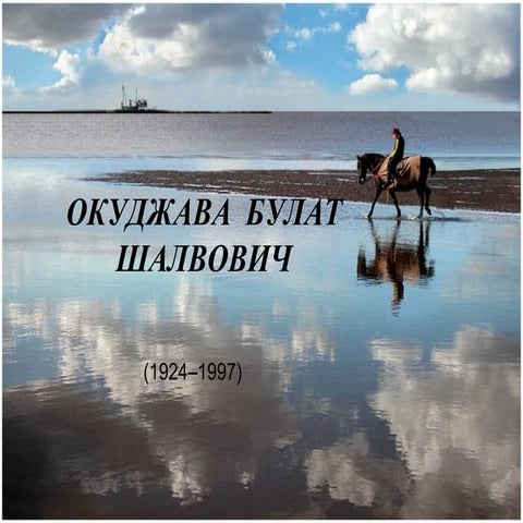 окуджава