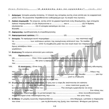 O παππους και το εγγονακι