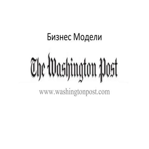 Бизнес модели