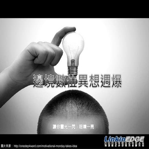 第十期邊境數位異想週爆 