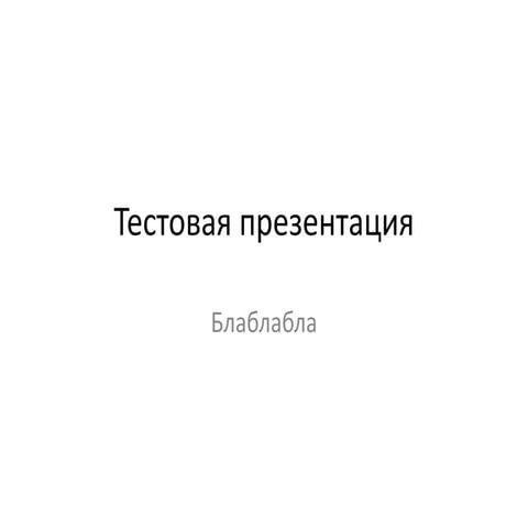 тестовая презентация