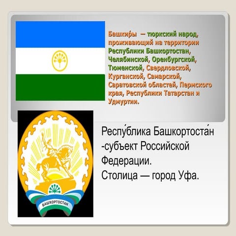 Башкиры | PPT