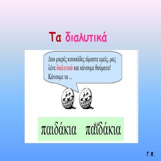Τα διαλυτικά