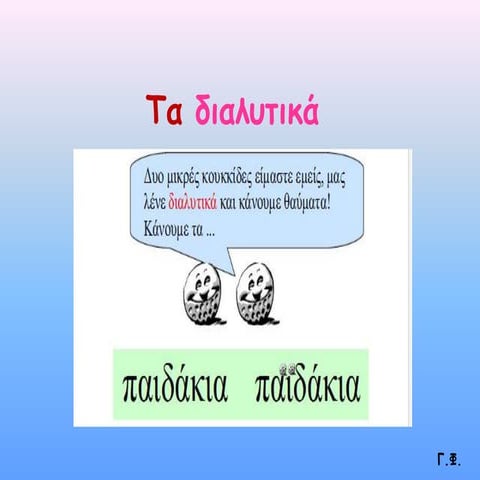 Τα διαλυτικά