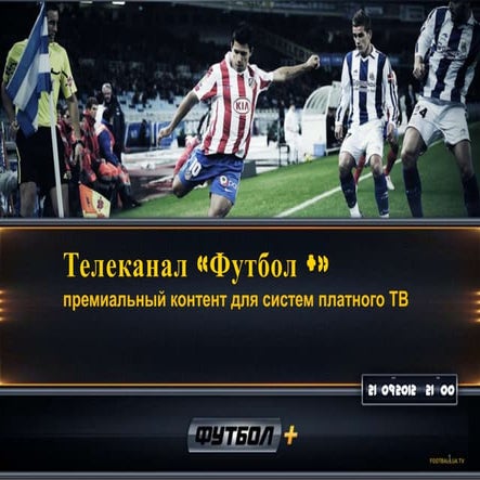 Презентация канала футбол+
