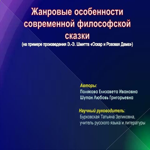 жанровые особенности