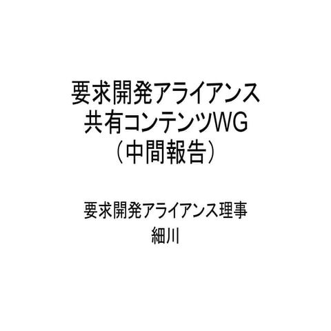 要求開発共通コンテンツ中間報告