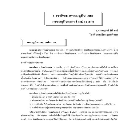 การพํมนาเศรษฐกิจและเศรษฐกิจระหว่างประเทศ