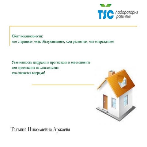  Особенности сбыта недвижимости:_Татьяна Николаевна Аржаева