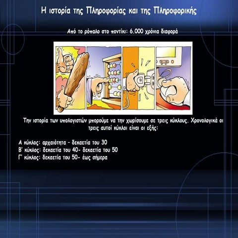 η ιστορία της πληροφορίας και της πληροφορικής