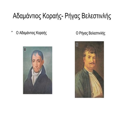 αδαμάντιος κοραής  ρήγας βελεστινλής