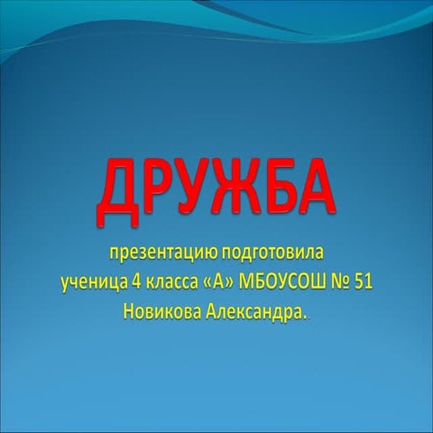 Проект Дружба № 51