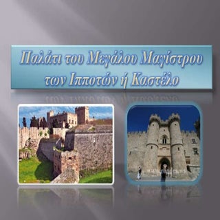  Το παλάτι του μεγάλου μαγίστρου τω...
