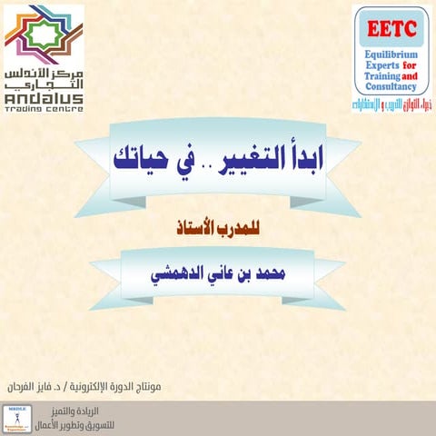 دورة ابدأ التغيير في حياتك مع اختبار إلكتروني