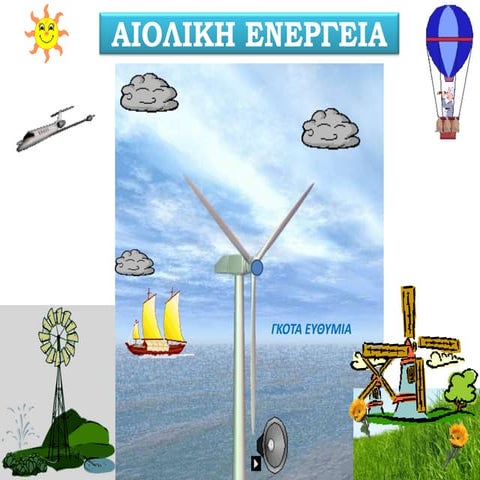 αιολικη ενεργεια
