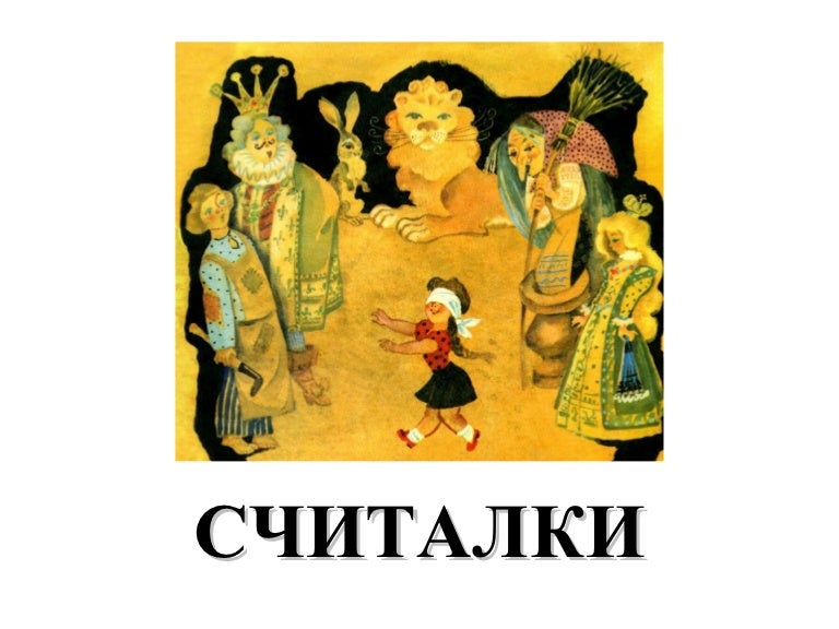 Считалки