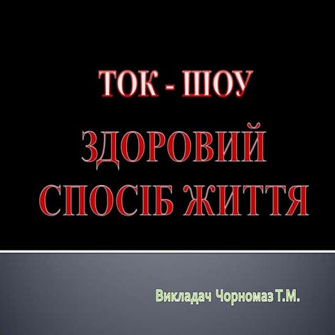 здоровий спосіб життя