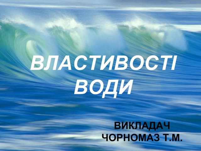 презентація властивості води
